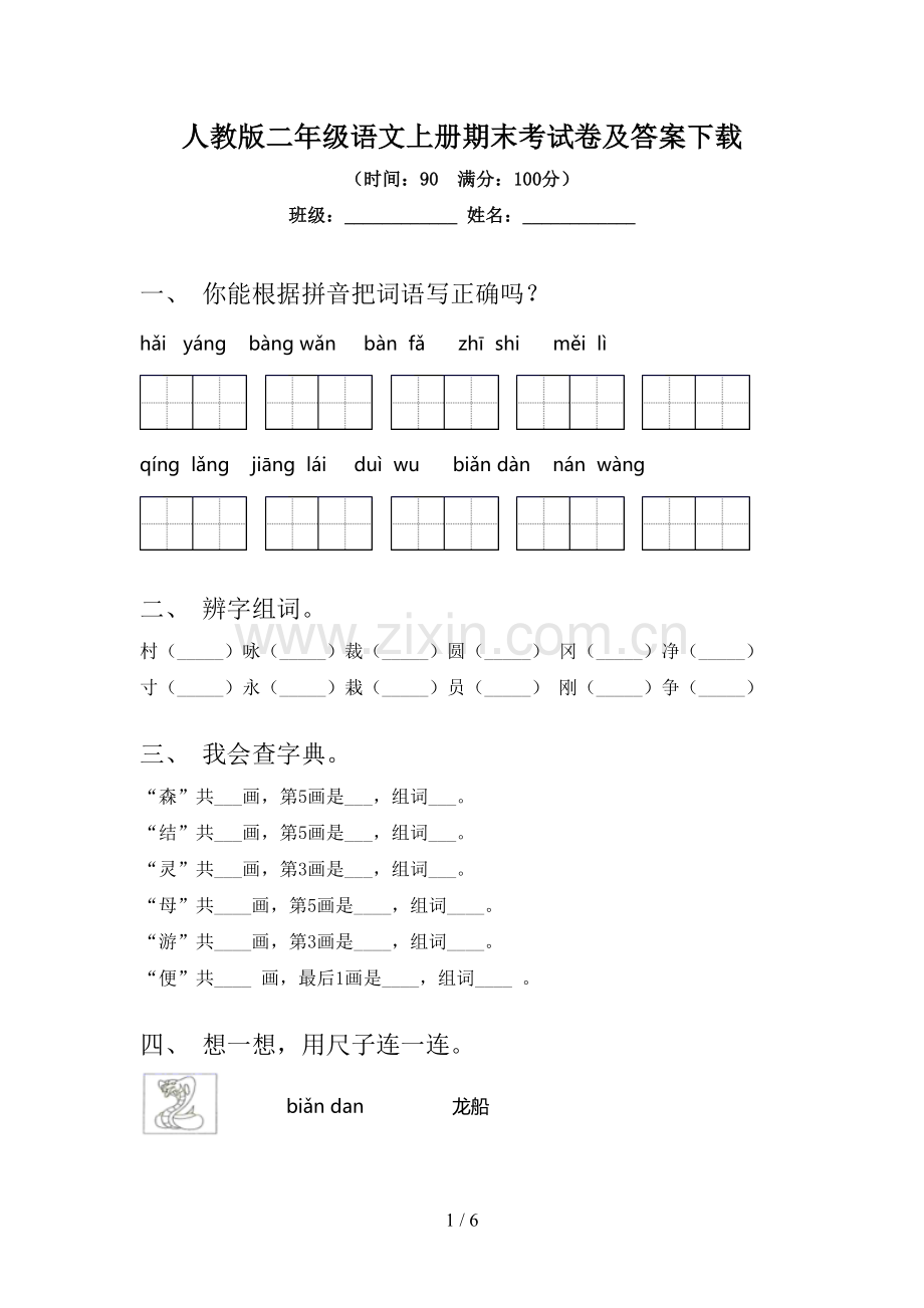 人教版二年级语文上册期末考试卷及答案下载.doc_第1页