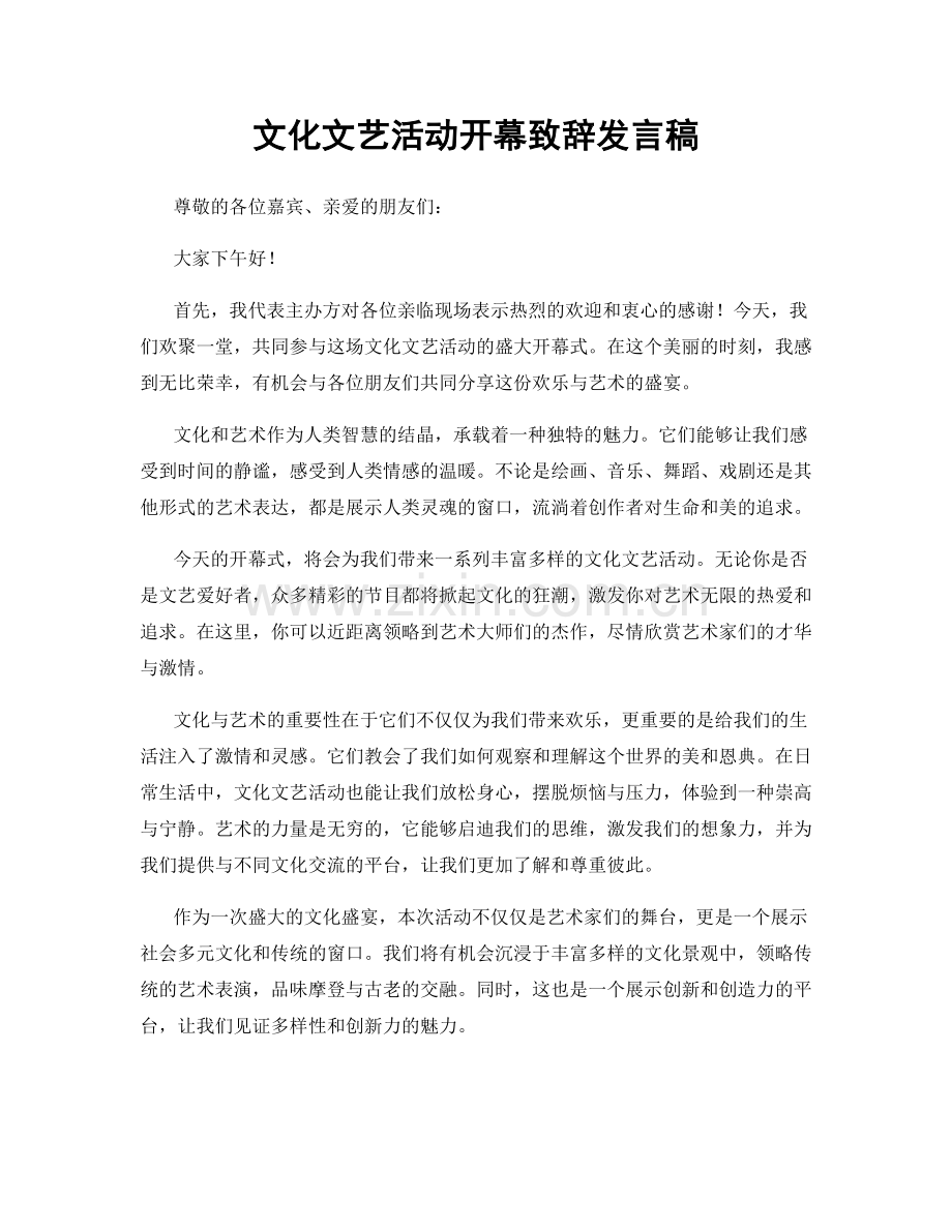 文化文艺活动开幕致辞发言稿.docx_第1页