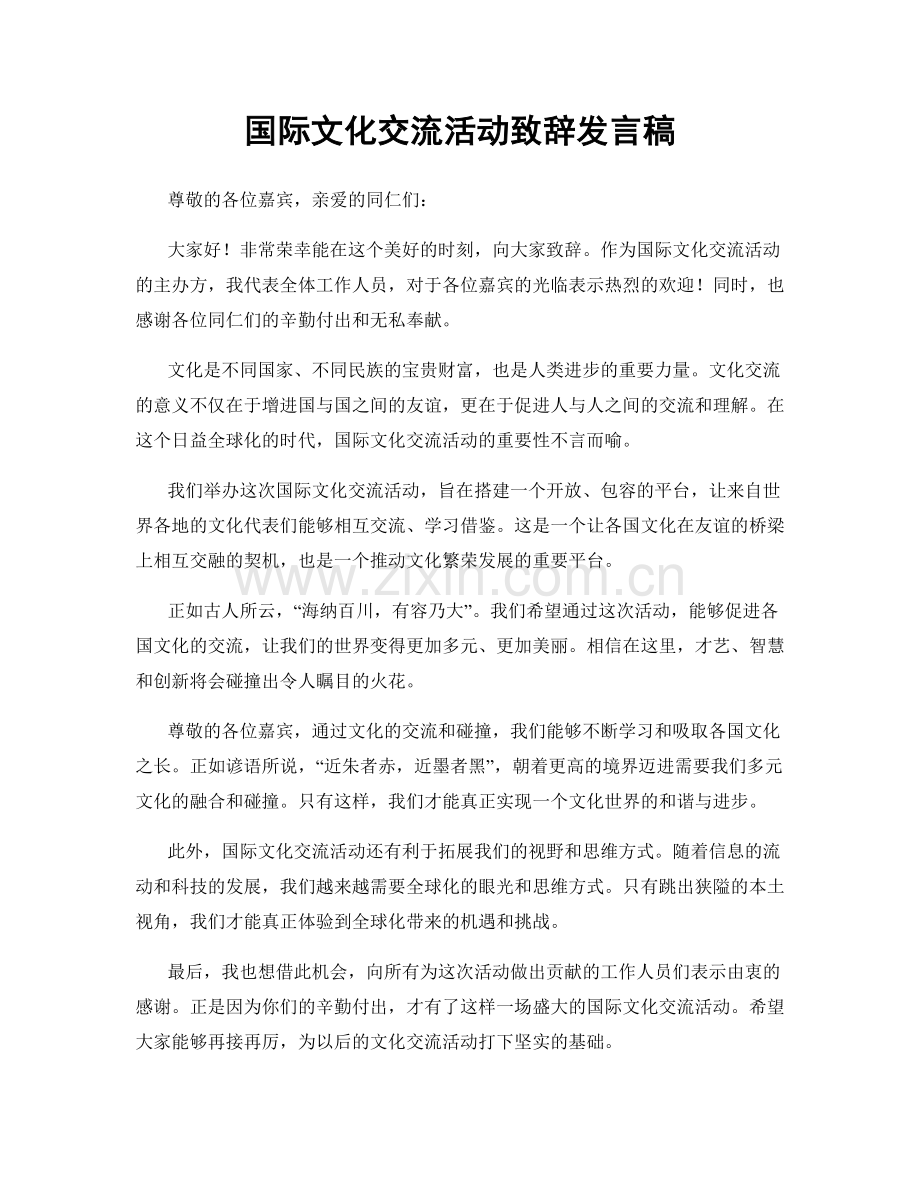 国际文化交流活动致辞发言稿.docx_第1页