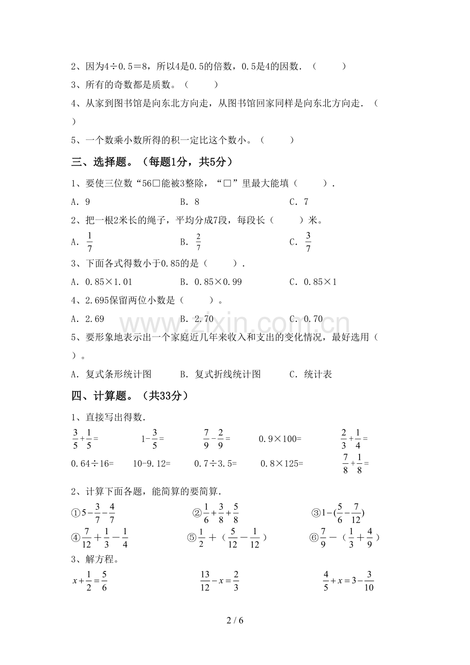 2022-2023年部编版五年级数学下册期中考试卷及答案【汇编】.doc_第2页