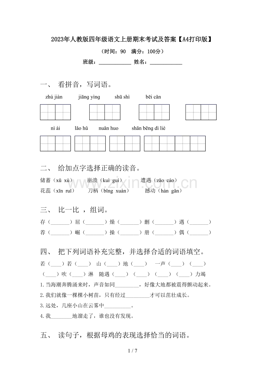 2023年人教版四年级语文上册期末考试及答案【A4打印版】.doc_第1页