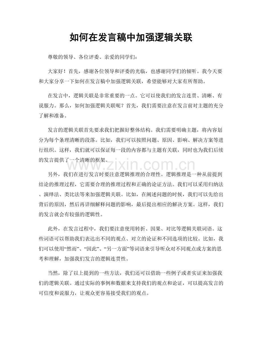 如何在发言稿中加强逻辑关联.docx_第1页