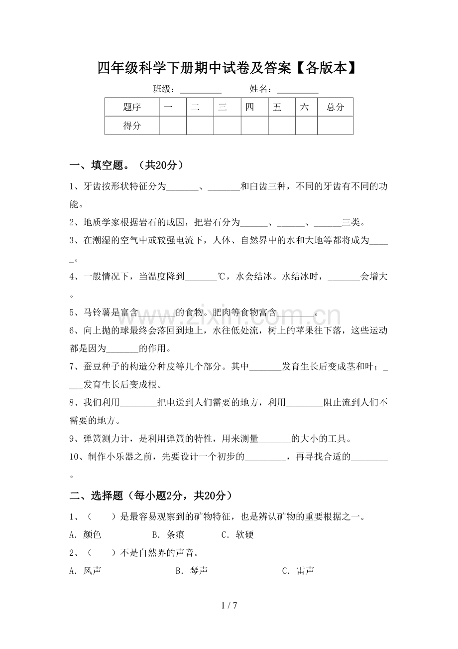 四年级科学下册期中试卷及答案【各版本】.doc_第1页