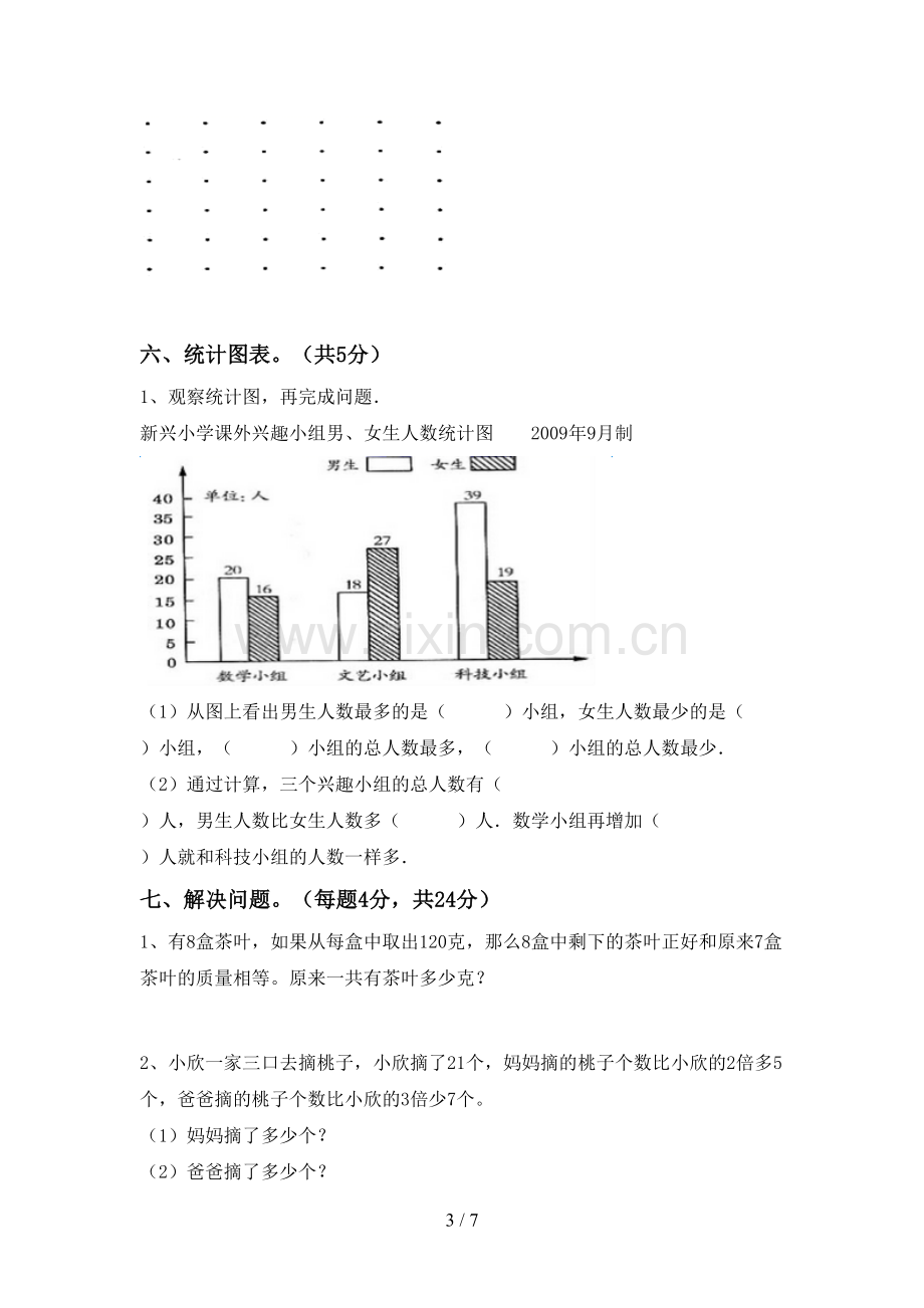 2023年人教版四年级数学下册期末考试卷【参考答案】.doc_第3页