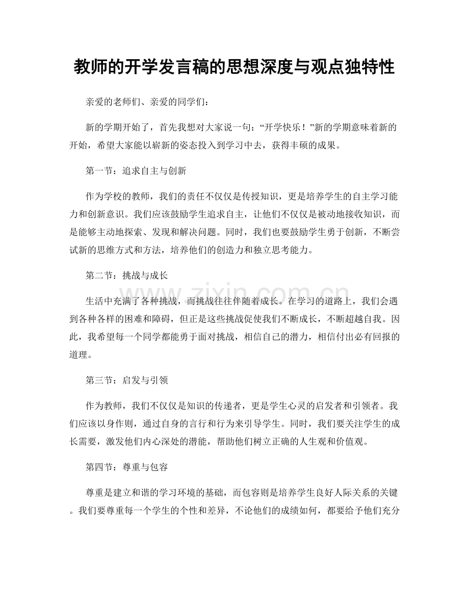 教师的开学发言稿的思想深度与观点独特性.docx_第1页