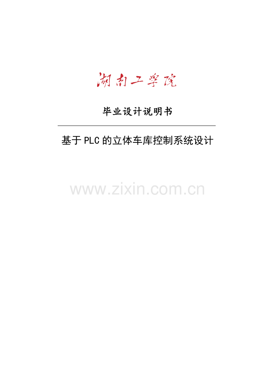 基于plc的立体车库控制系统设计说明.doc_第1页