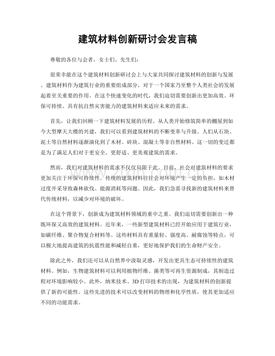 建筑材料创新研讨会发言稿.docx_第1页