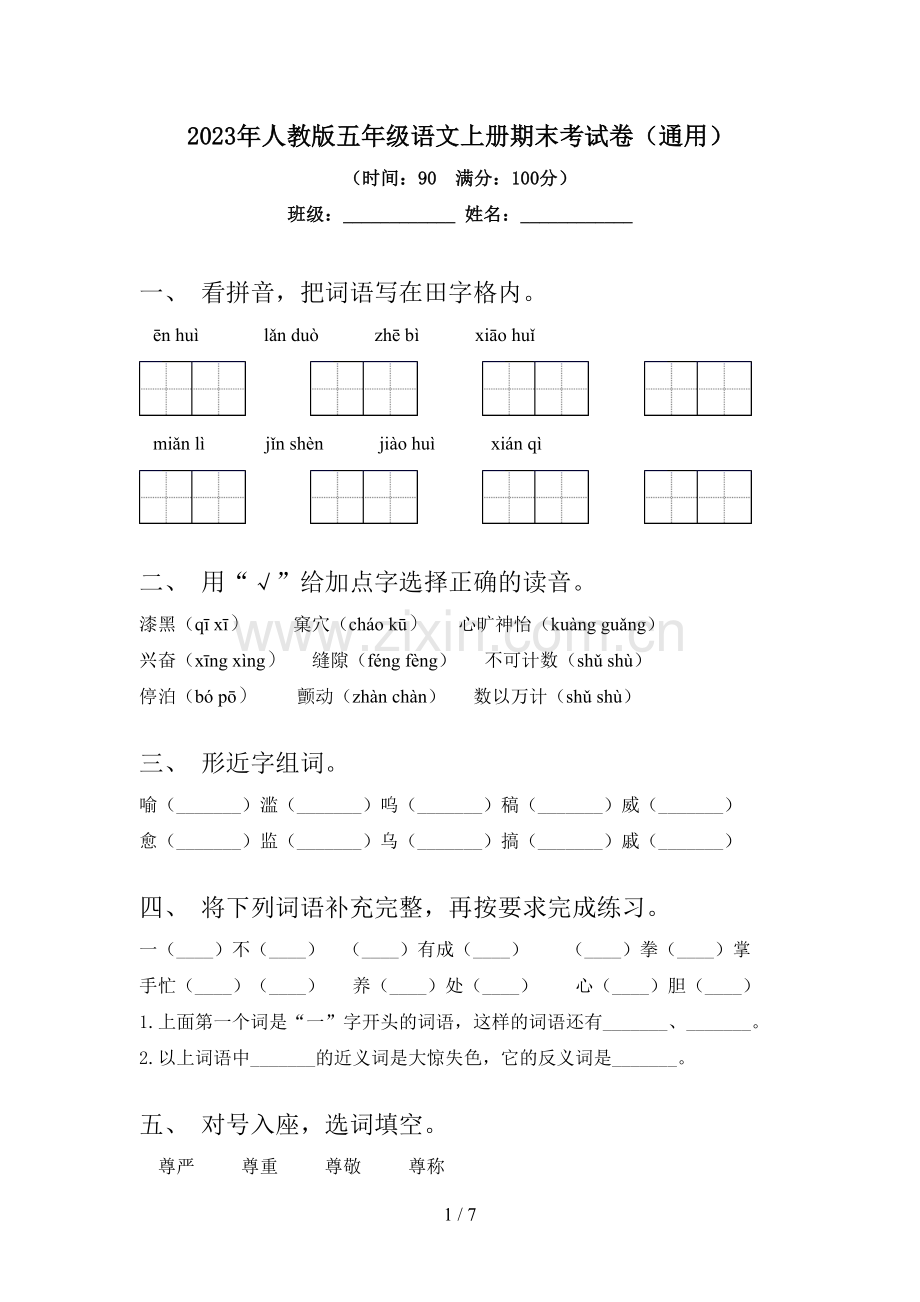 2023年人教版五年级语文上册期末考试卷(通用).doc_第1页