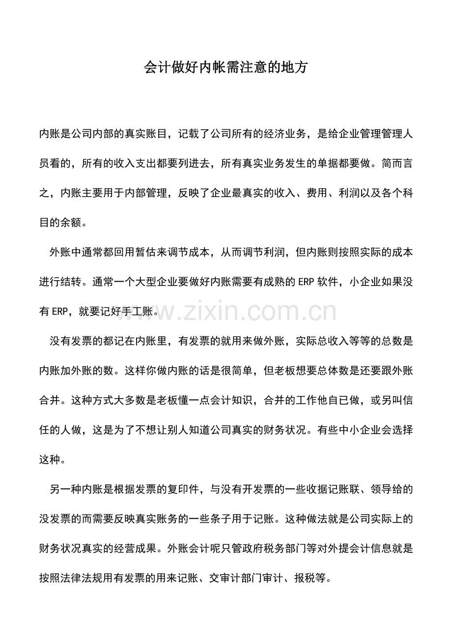 会计实务：会计做好内帐需注意的地方.doc_第1页