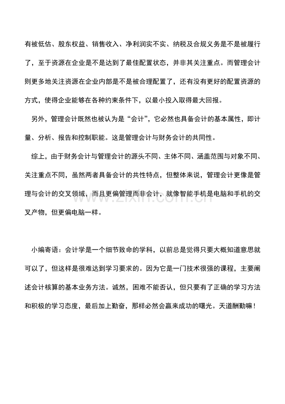 会计实务：认清管理会计与财务会计的区别.doc_第3页