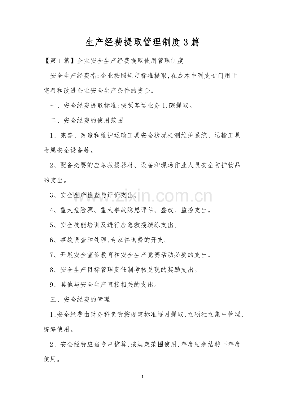 生产经费提取管理制度3篇.docx_第1页