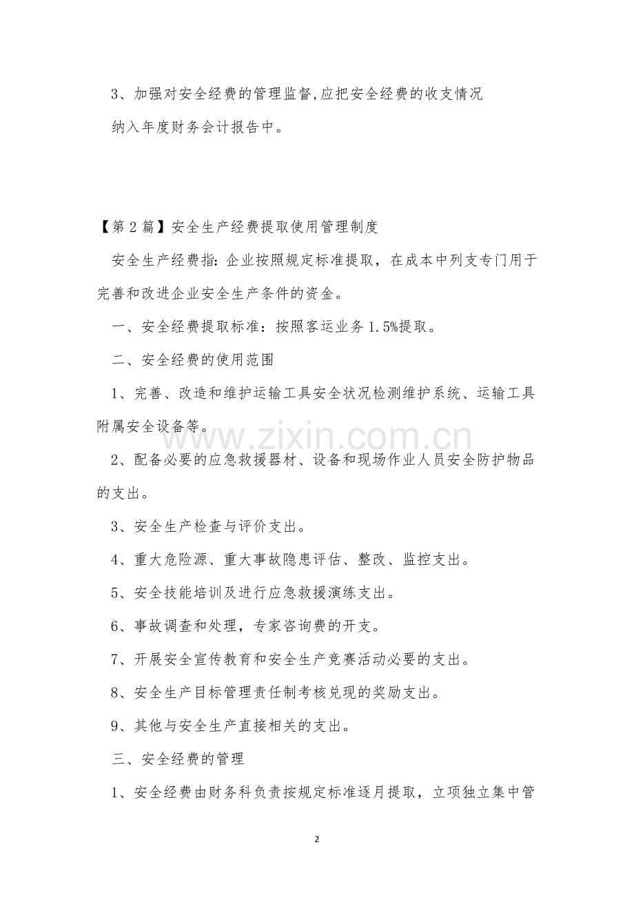 生产经费提取管理制度3篇.docx_第2页