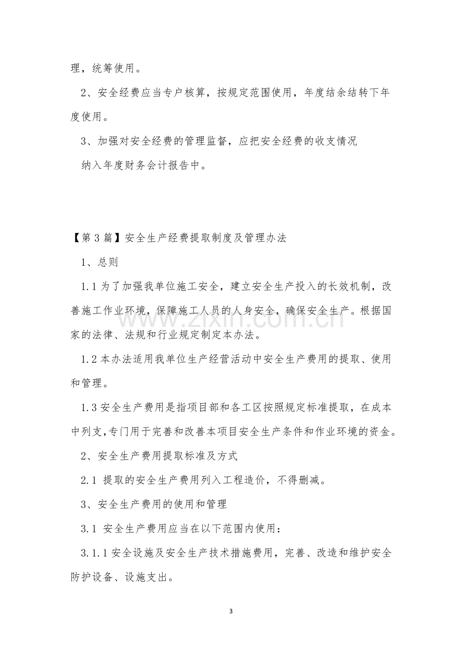 生产经费提取管理制度3篇.docx_第3页