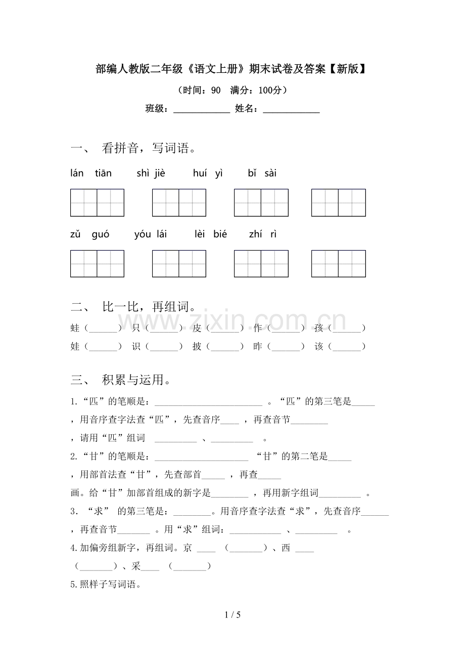 部编人教版二年级《语文上册》期末试卷及答案【新版】.doc_第1页