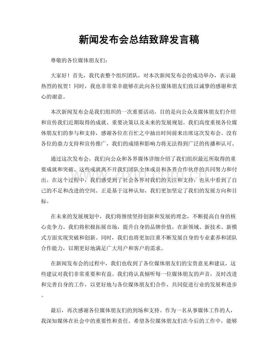 新闻发布会总结致辞发言稿.docx_第1页