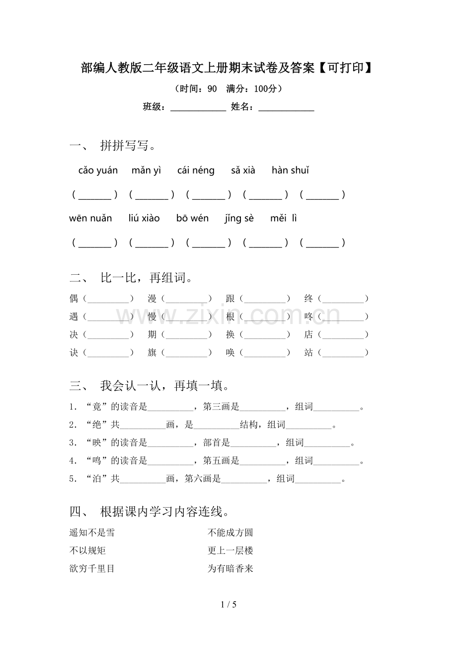 部编人教版二年级语文上册期末试卷及答案【可打印】.doc_第1页