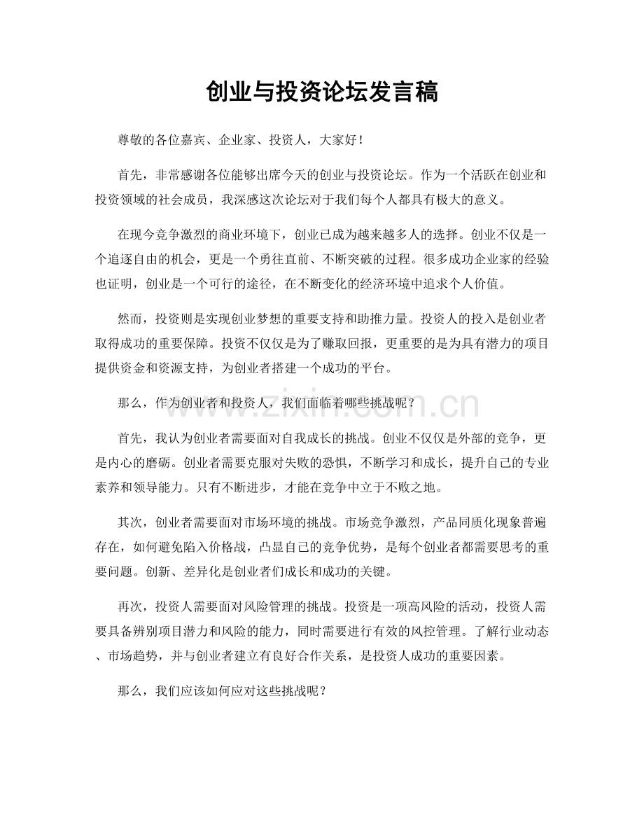 创业与投资论坛发言稿.docx_第1页