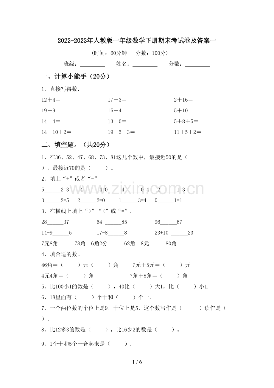 2022-2023年人教版一年级数学下册期末考试卷及答案一.doc_第1页