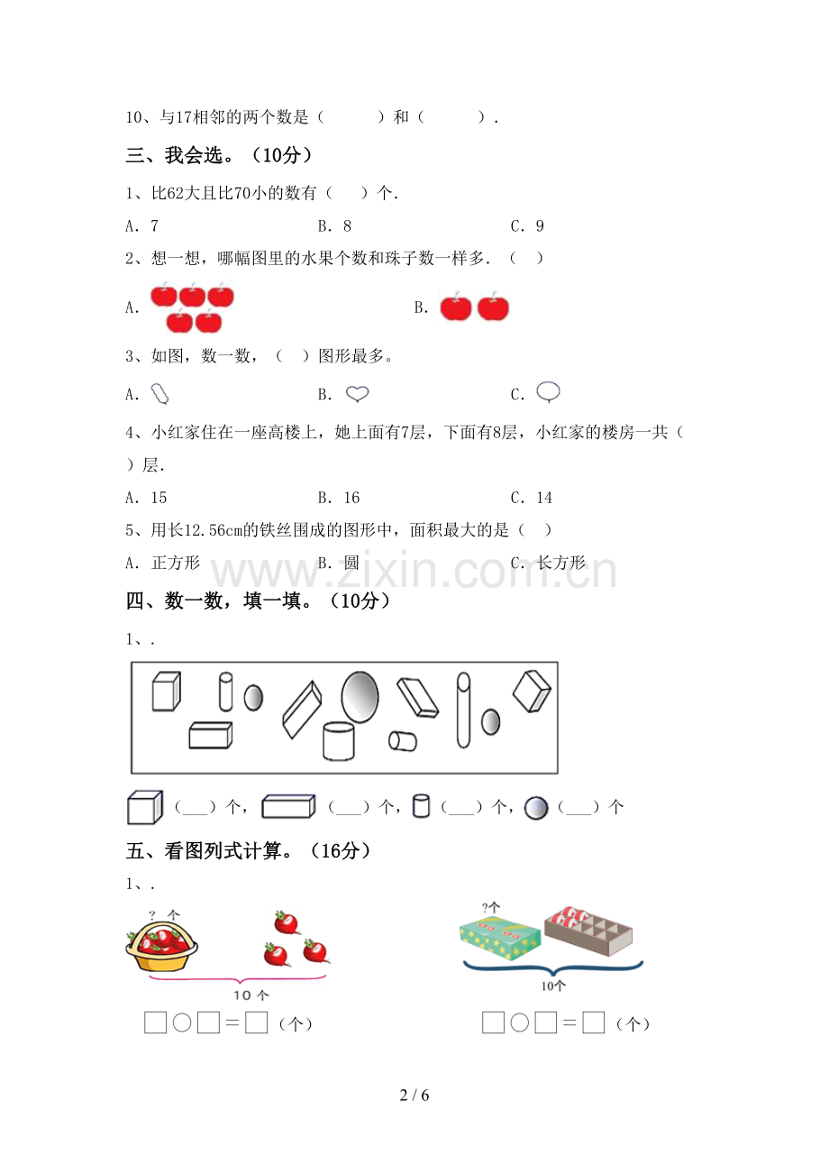 2022-2023年人教版一年级数学下册期末考试卷及答案一.doc_第2页