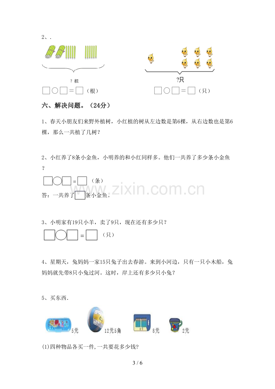 2022-2023年人教版一年级数学下册期末考试卷及答案一.doc_第3页