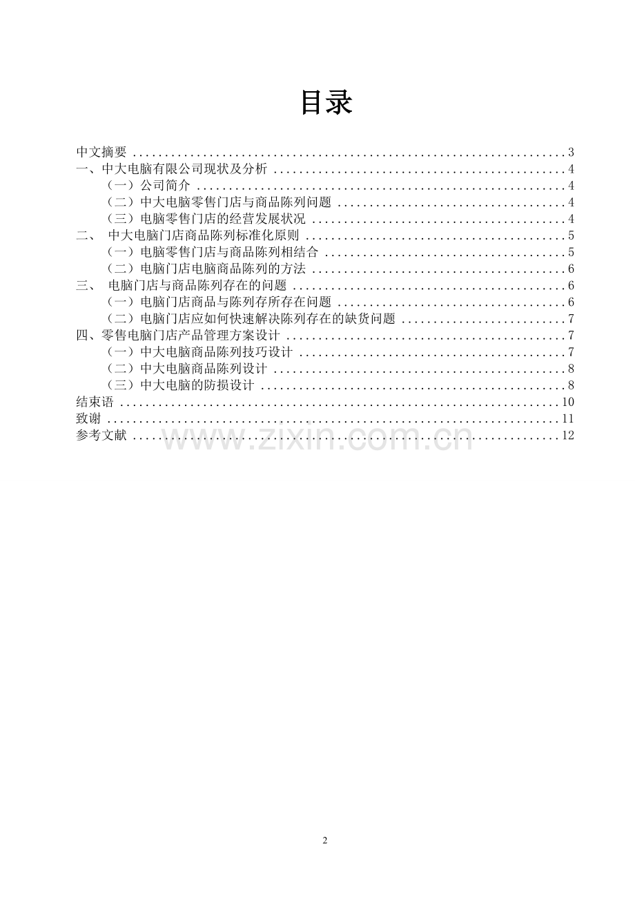 中大电脑零售门店商品管理设计方案毕业设计.doc_第2页