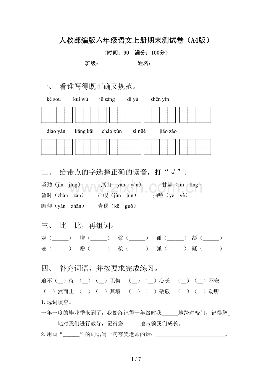 人教部编版六年级语文上册期末测试卷(A4版).doc_第1页