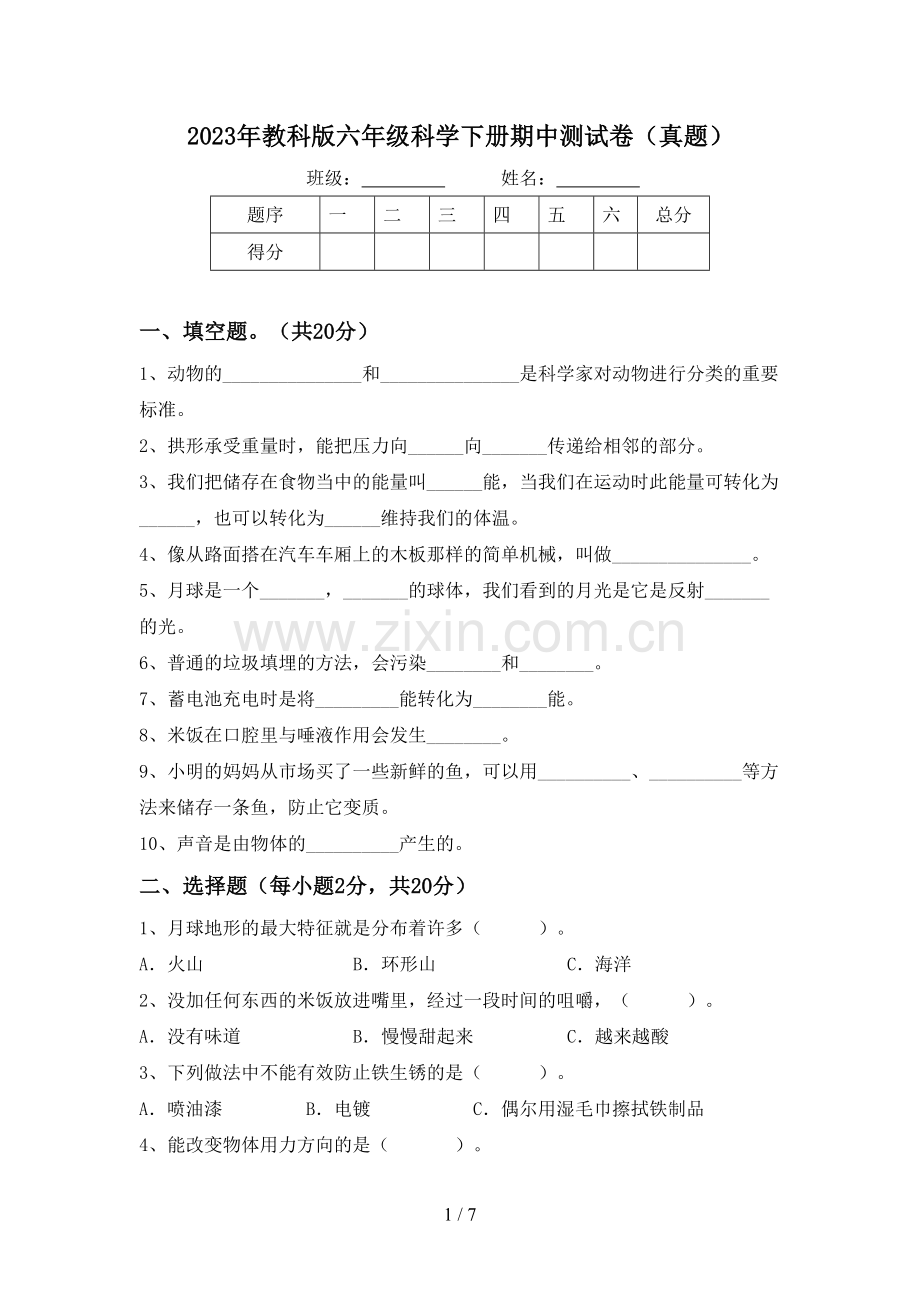 2023年教科版六年级科学下册期中测试卷(真题).doc_第1页