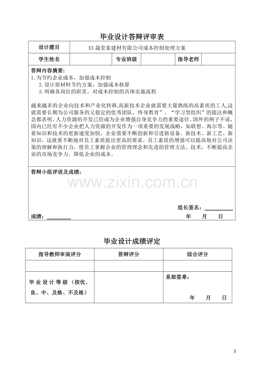 会计与审计毕业设计-晟堂泰建材有限公司成本控制的处理方案.doc_第3页