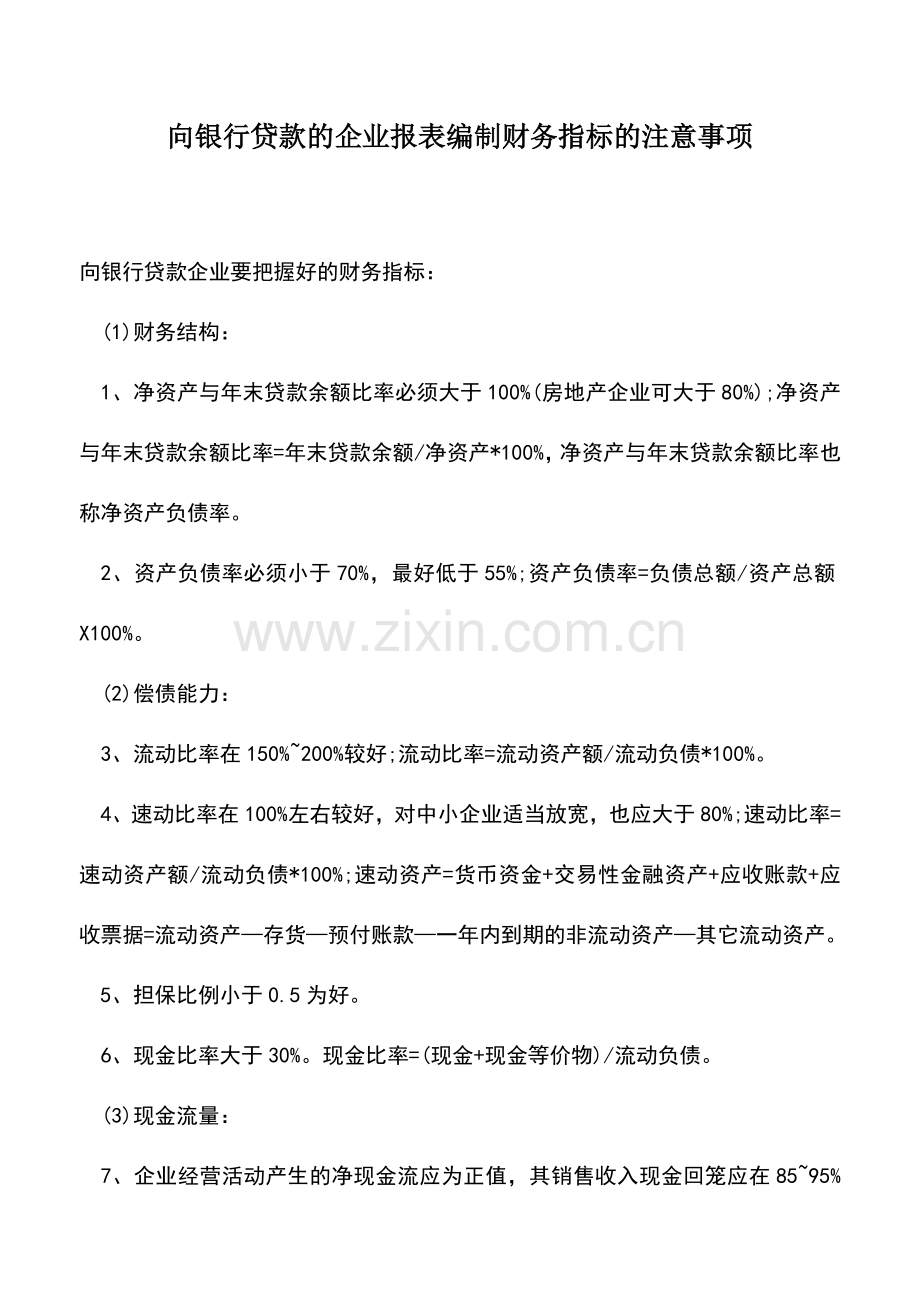 会计实务：向银行贷款的企业报表编制财务指标的注意事项.doc_第1页