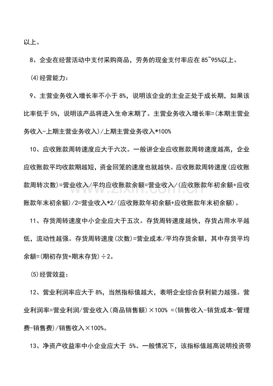 会计实务：向银行贷款的企业报表编制财务指标的注意事项.doc_第2页