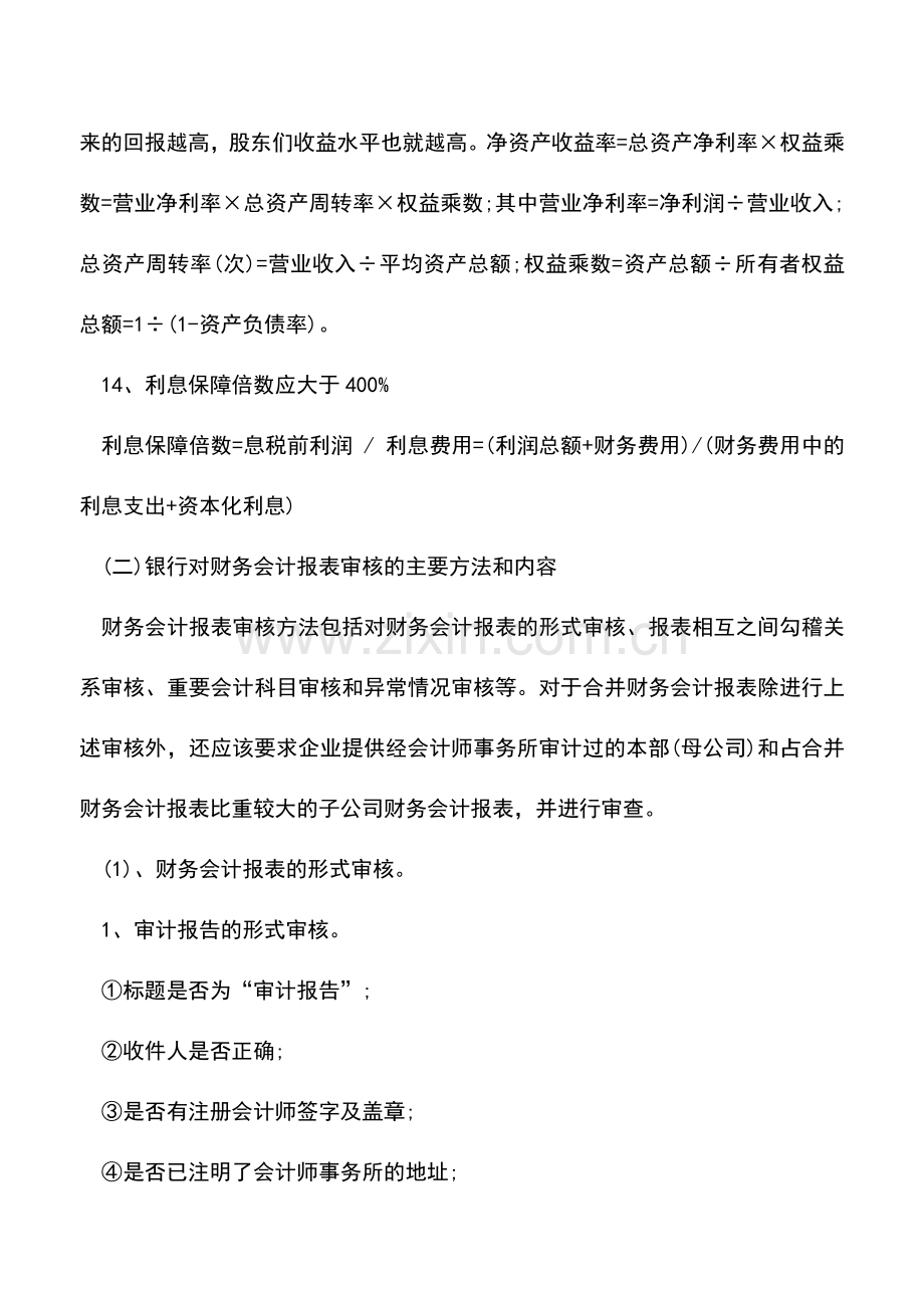 会计实务：向银行贷款的企业报表编制财务指标的注意事项.doc_第3页