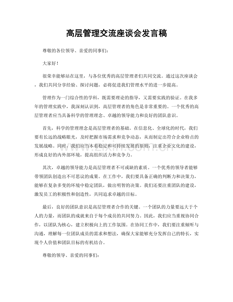 高层管理交流座谈会发言稿.docx_第1页