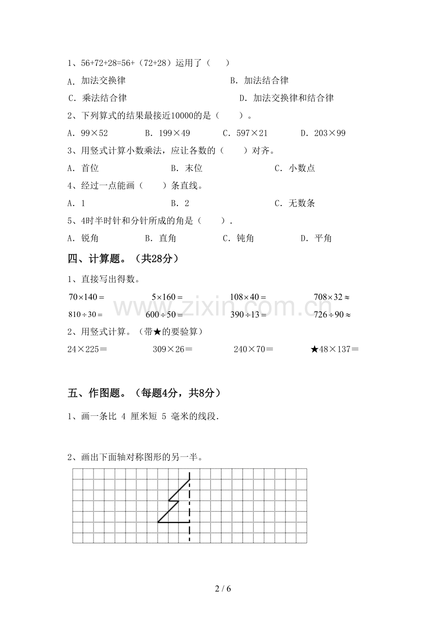 新人教版四年级数学下册期末测试卷及答案.doc_第2页