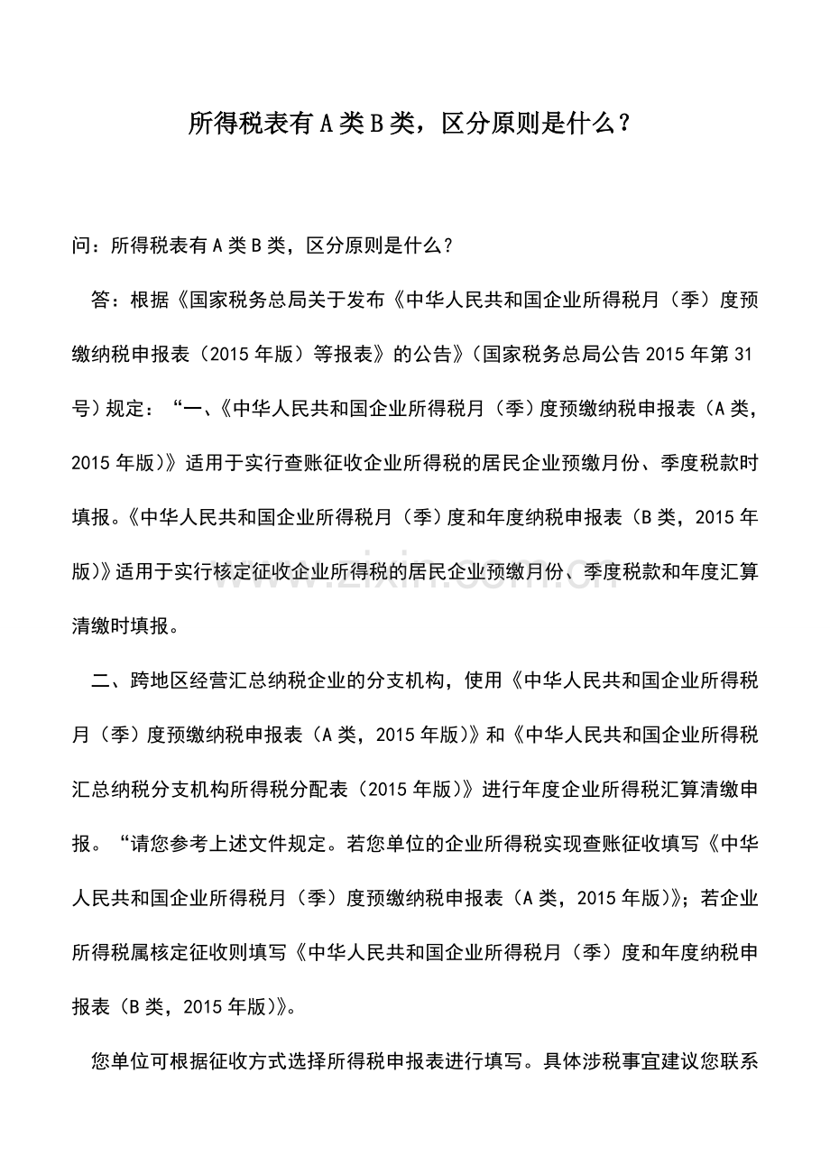 会计实务：所得税表有A类B类-区分原则是什么？.doc_第1页