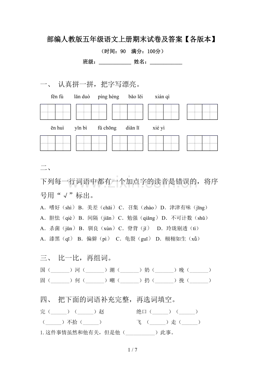 部编人教版五年级语文上册期末试卷及答案【各版本】.doc_第1页