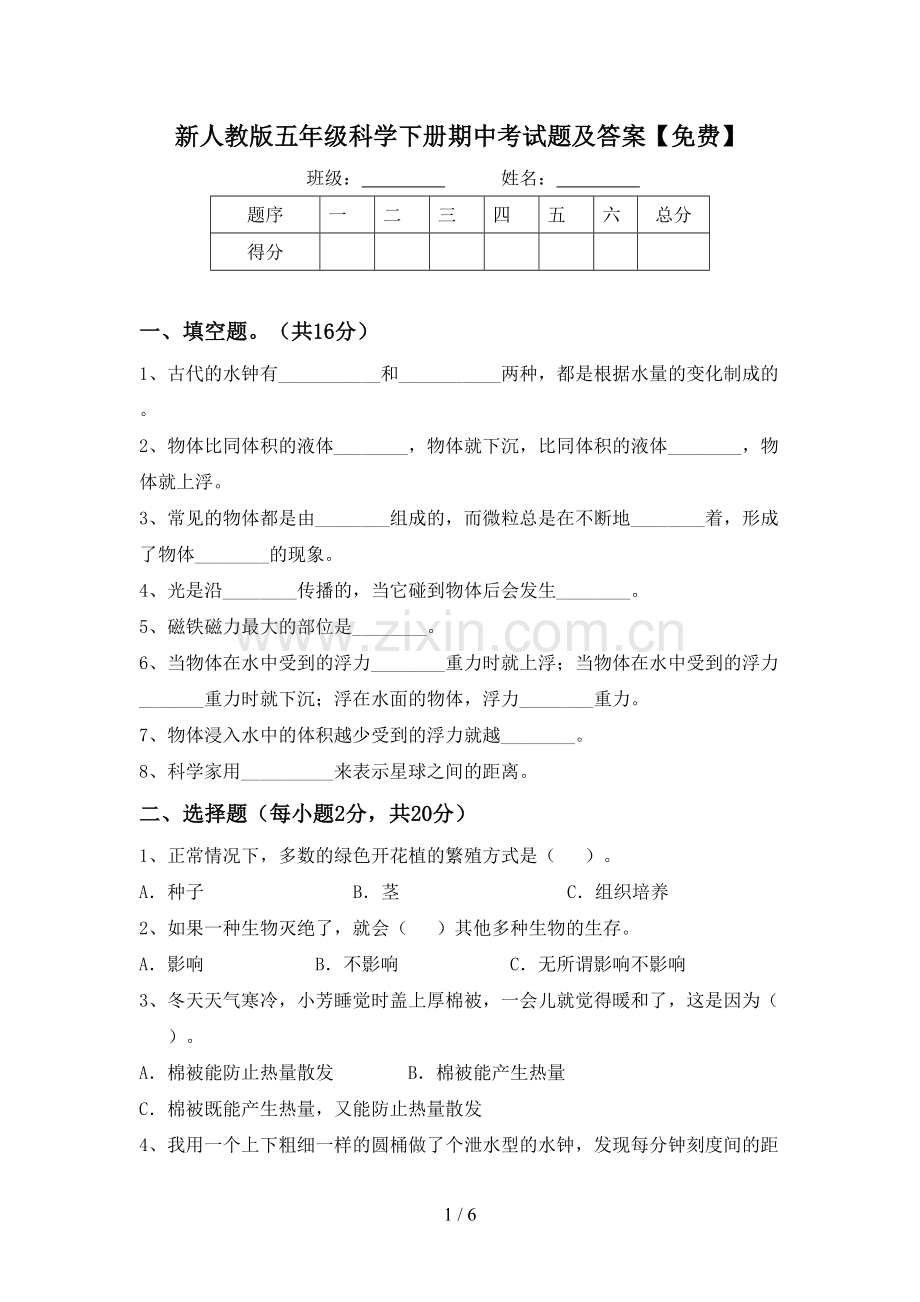 新人教版五年级科学下册期中考试题及答案.doc_第1页