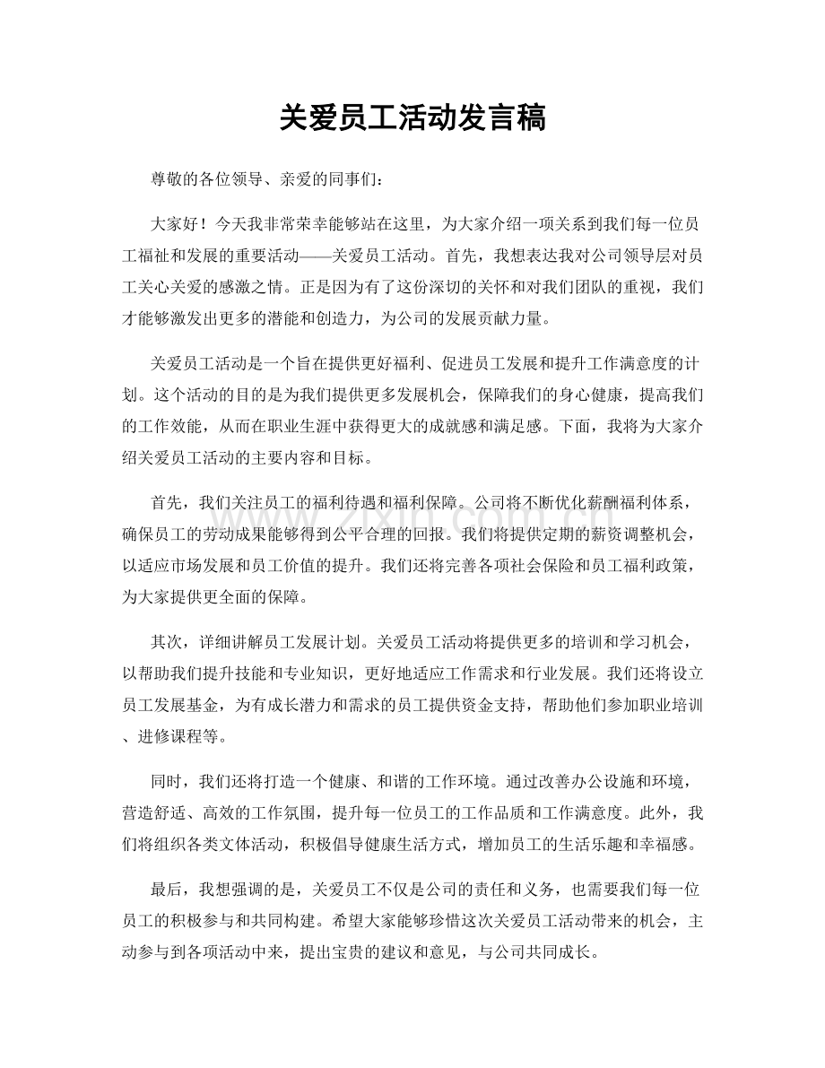 关爱员工活动发言稿.docx_第1页