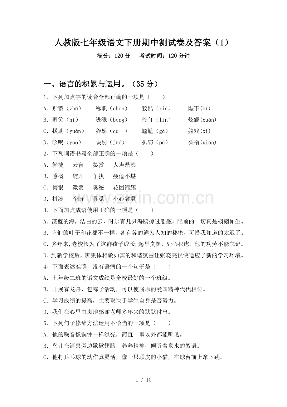 人教版七年级语文下册期中测试卷及答案(1).doc_第1页