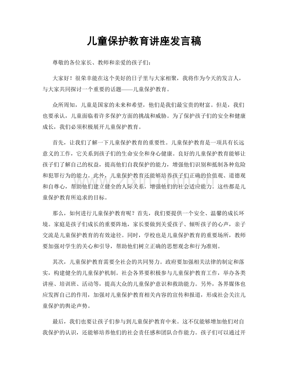 儿童保护教育讲座发言稿.docx_第1页