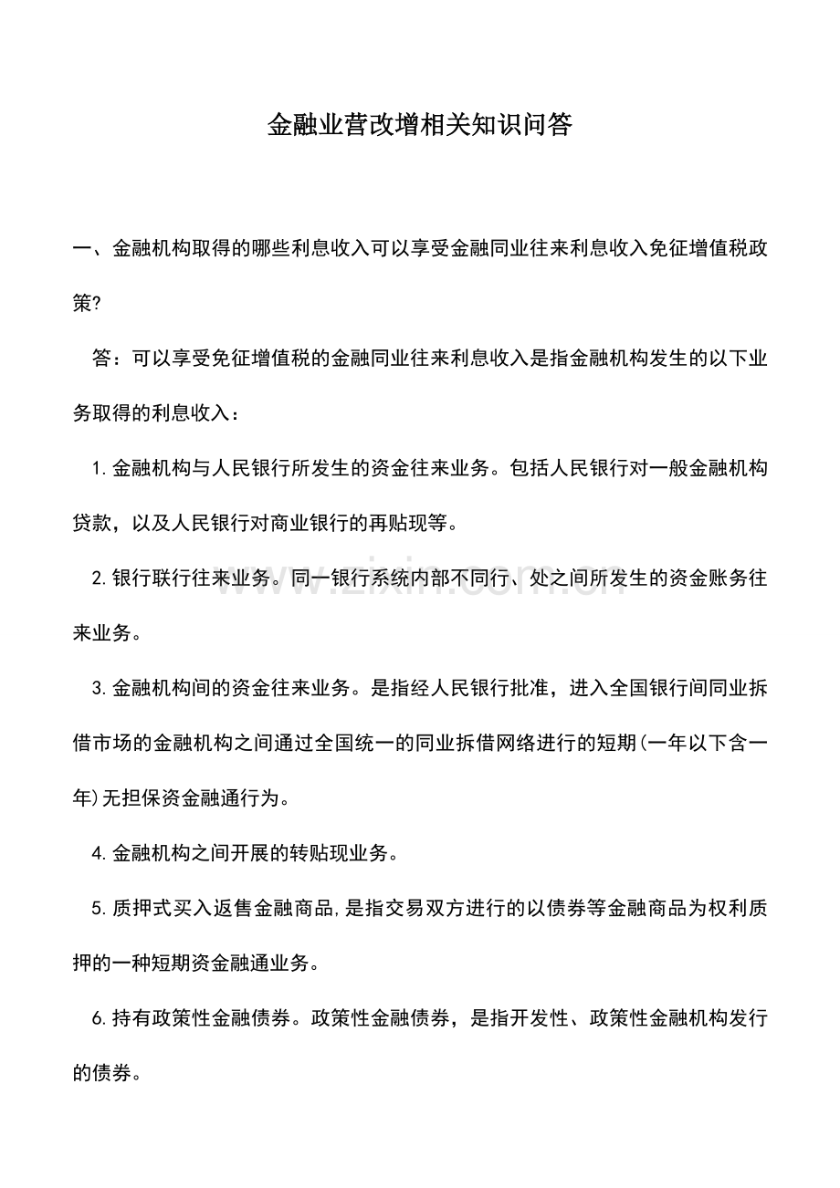 会计实务：金融业营改增相关知识问答-.doc_第1页