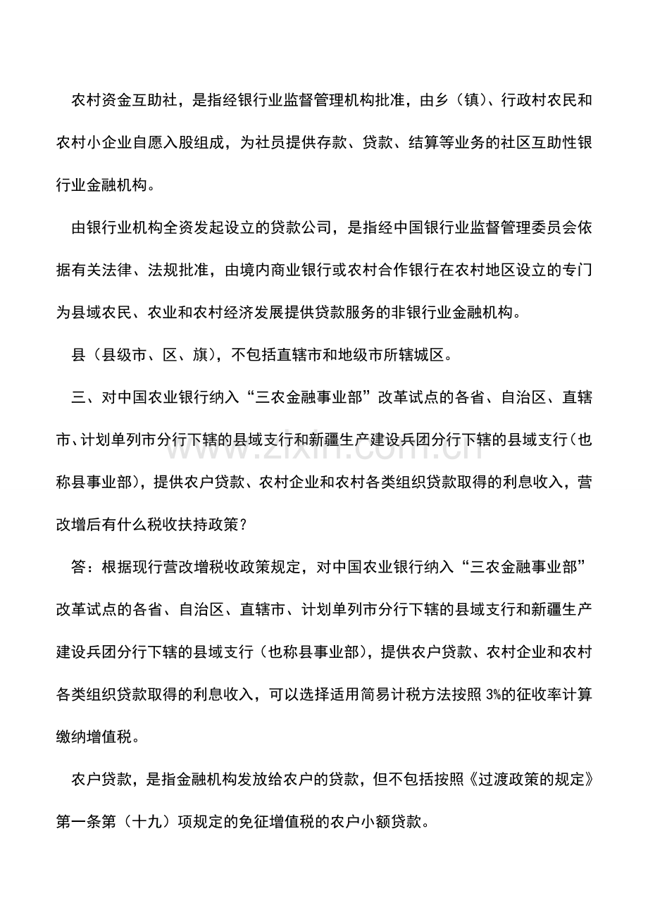 会计实务：金融业营改增相关知识问答-.doc_第3页