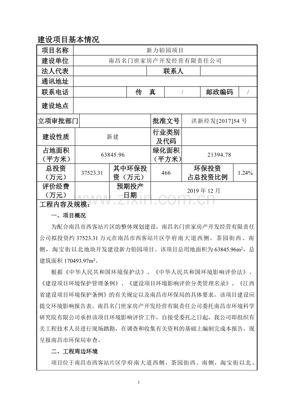 南昌名门世家房产开发经营有限责任公司新力铂园项目环境影响评价文件.doc_第1页