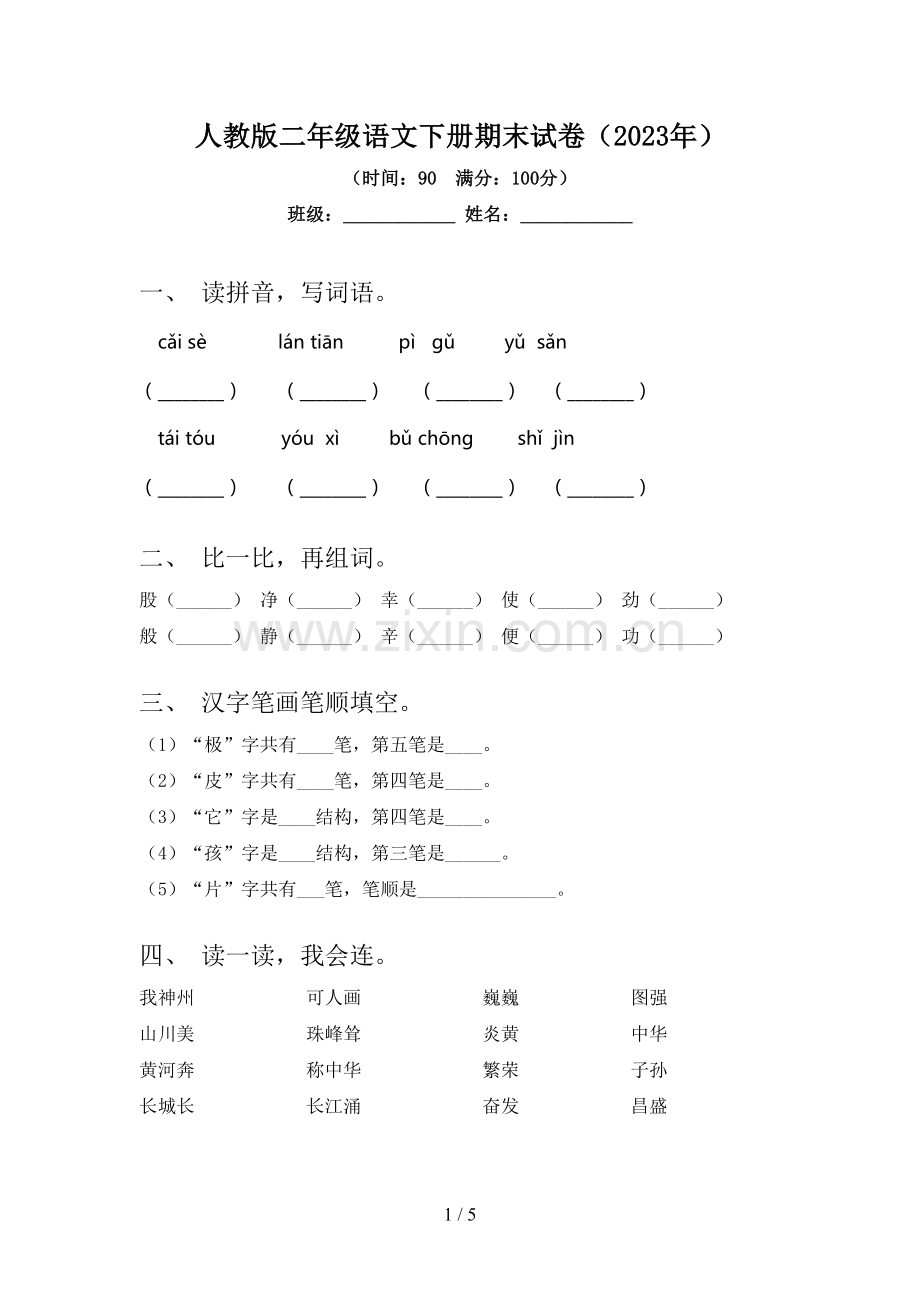 人教版二年级语文下册期末试卷(2023年).doc_第1页