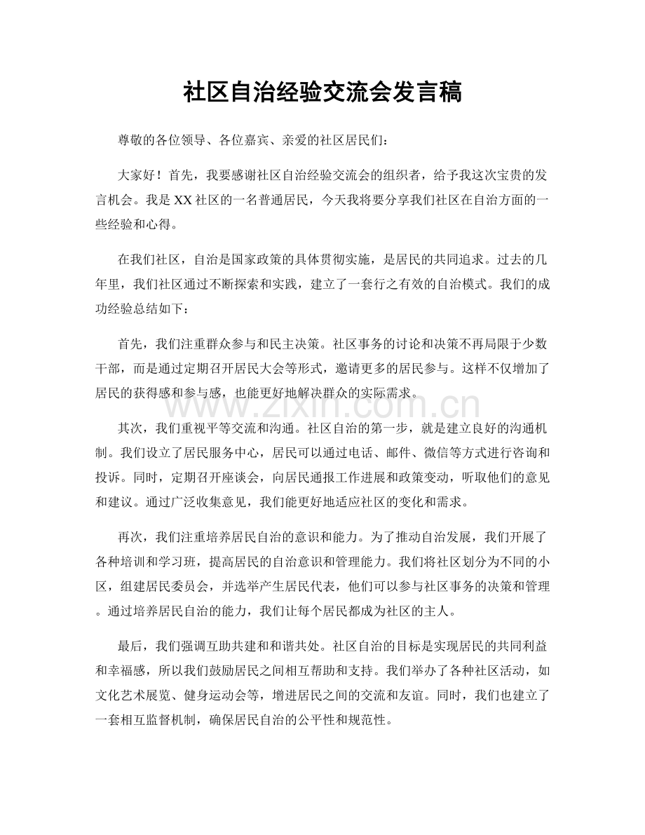 社区自治经验交流会发言稿.docx_第1页