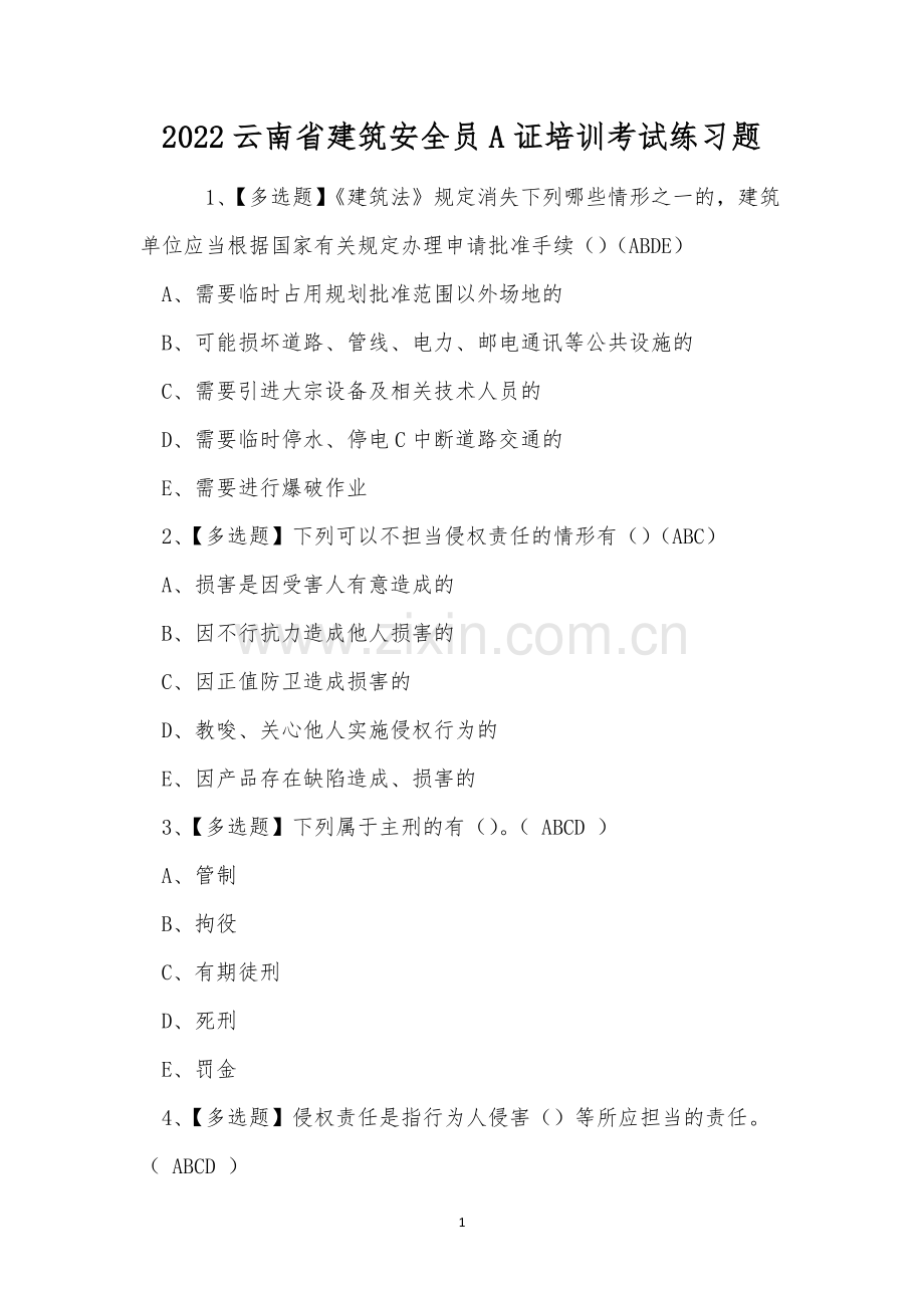 2022云南省建筑安全员A证培训考试练习题.docx_第1页