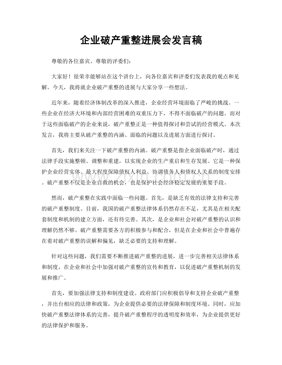 企业破产重整进展会发言稿.docx_第1页