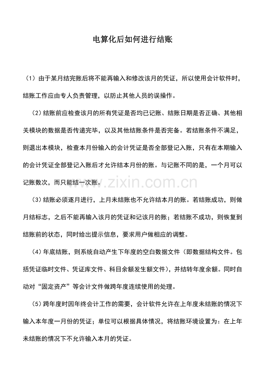 会计实务：电算化后如何进行结账.doc_第1页