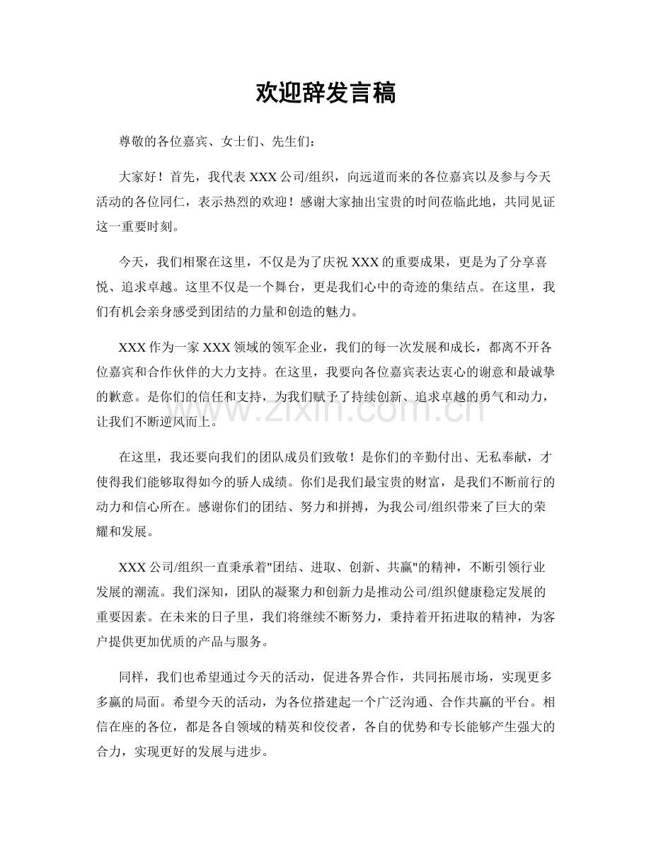 欢迎辞发言稿.docx_第1页