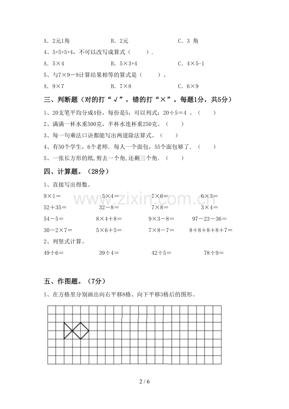 新人教版二年级数学下册期末考试题及答案【可打印】.doc_第2页