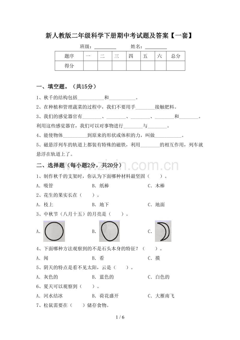 新人教版二年级科学下册期中考试题及答案【一套】.doc_第1页